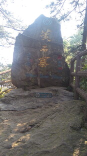 山间巨石刻字景观