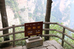 山间观景台警示牌