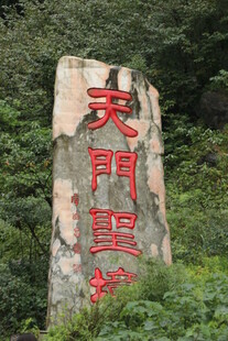天门圣境石碑景观