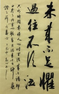 未来有足俱 杨克东书法作品