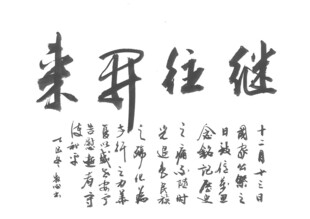 继往开来 杨克东书法作品