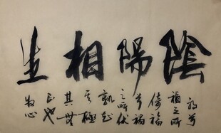 阴阳相生 杨克东书法作品