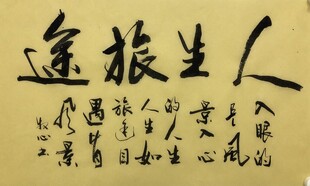 人生旅途 杨克东书法作品