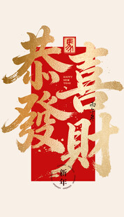 恭喜发财 毛笔字