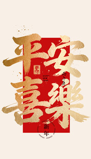 平安喜乐 毛笔字