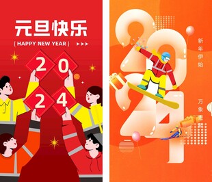 元旦欢乐场景迎2024