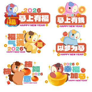 可爱2026小马可爱马手举牌