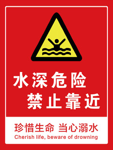 水深危险禁止靠近警示牌