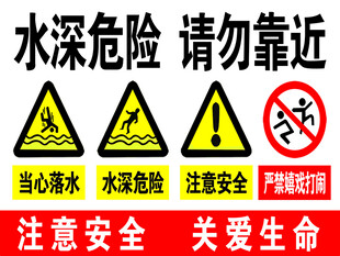 水深危险警示标识
