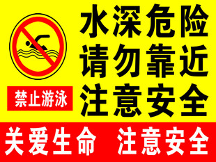 水深危险请勿靠近警示牌