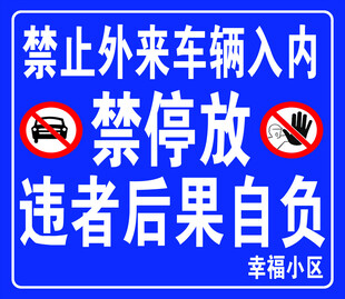 小区外来车辆禁入提示牌