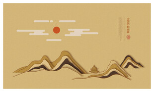 中式山水日出装饰画