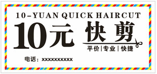 10元快剪服务广告