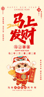 马上发财喜庆新年海报