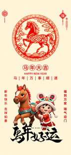 马年新春摆件吉祥如意