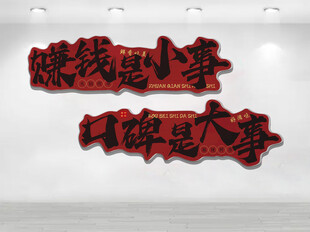 赚钱是小事 口碑是大事