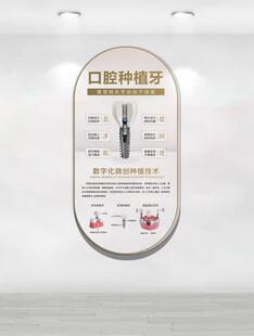 口腔种植室指示牌