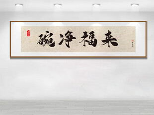 碗净福来书法作品展示