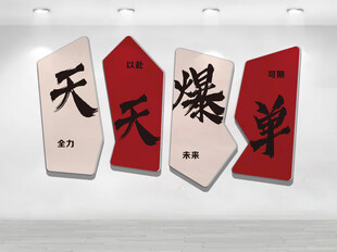 天天爆单励志装饰牌