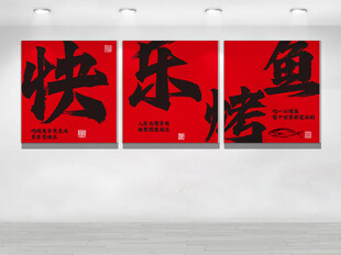快乐烤鱼文化墙