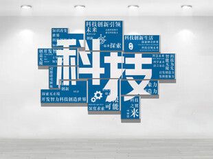 科技文化墙