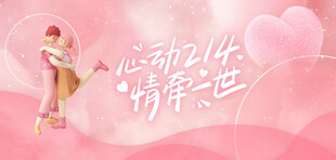 心动情人节浪漫场景