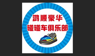 顶级豪华碰碰车俱乐部