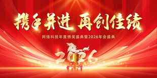 马年2026年年终盛典年会