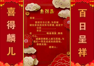 百日宴邀请函 背景