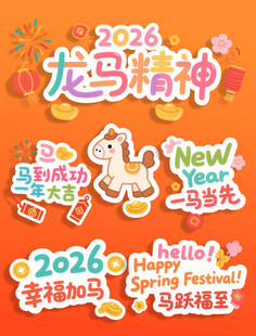 2026马年图案