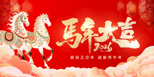 马年大吉