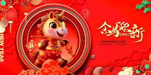 2026马年贺岁