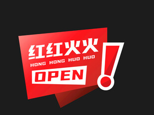 红火开业OPEN标识