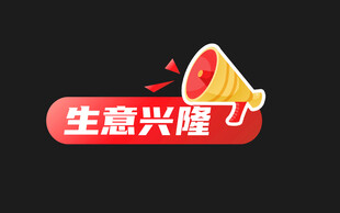 生意兴隆喇叭图标设计