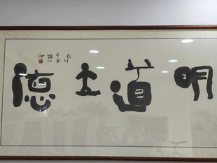 明道立德书法作品 矢量原文件