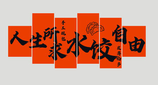 人生所求 水饺自由