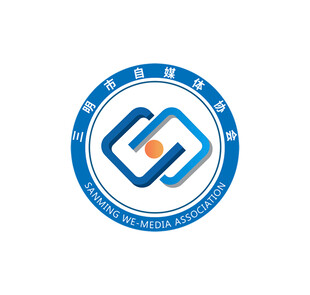 三明市自媒体协会