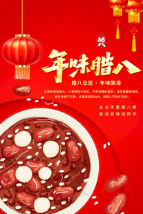 腊八海报