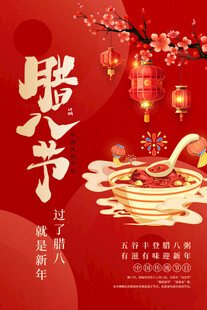 腊八节海报