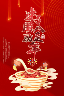 过了腊八就是年