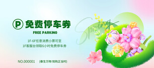 春节活动停车券