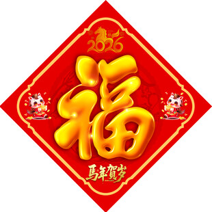 2026  福字
