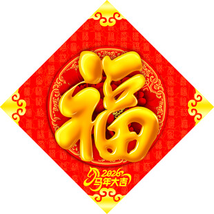 2026 百福图  福字