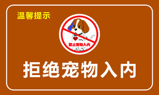 拒绝宠物入内
