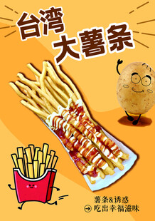 台湾大薯条