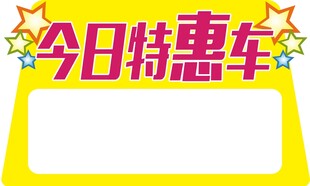 今日特惠车促销