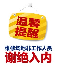 维修场地谢绝非工作人员入内