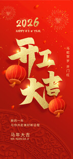 开工大吉海报