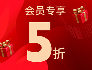 会员专享5折优惠活动
