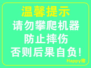 温馨提示 勿攀爬机器